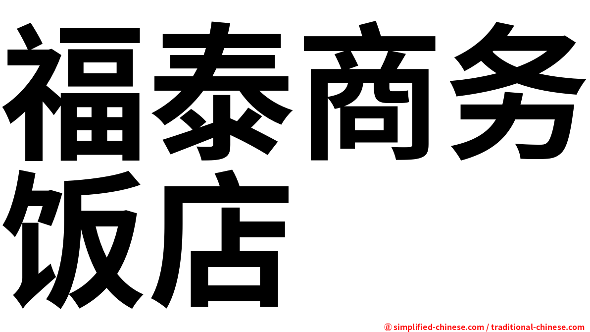 福泰商务饭店
