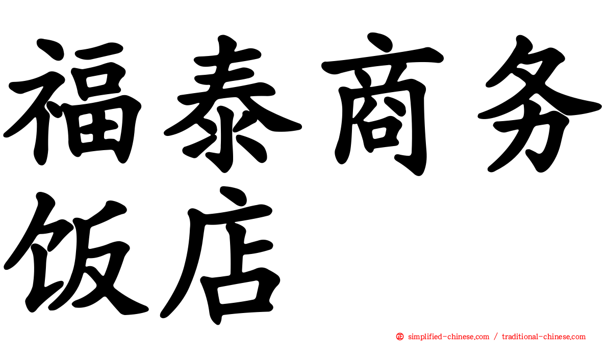 福泰商务饭店