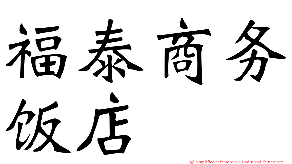 福泰商务饭店