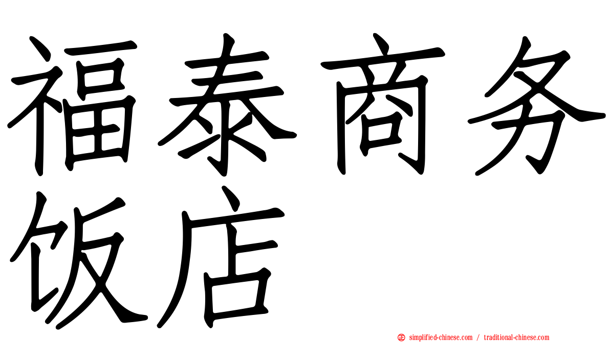福泰商务饭店