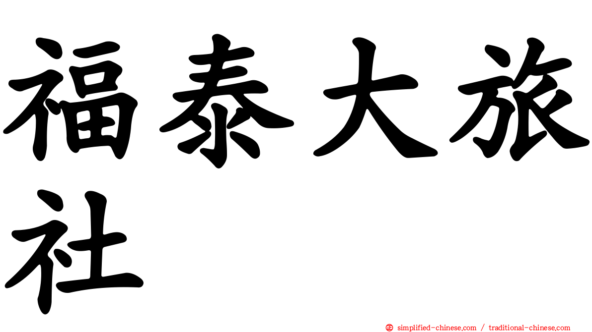 福泰大旅社