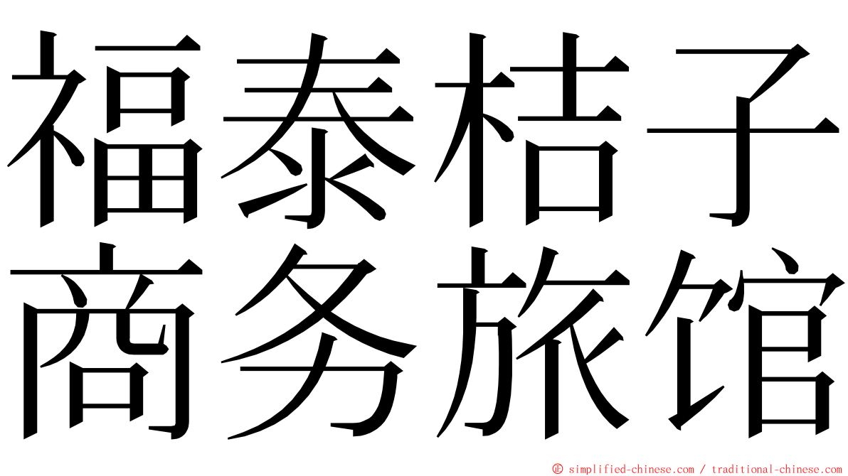 福泰桔子商务旅馆 ming font