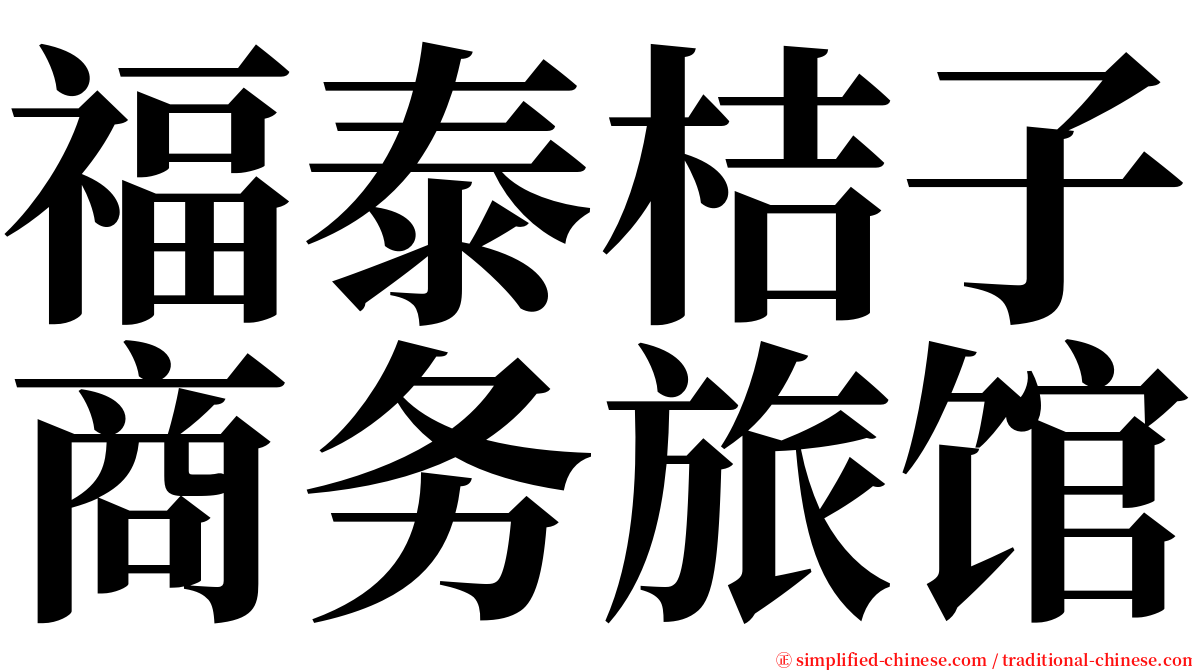 福泰桔子商务旅馆 serif font