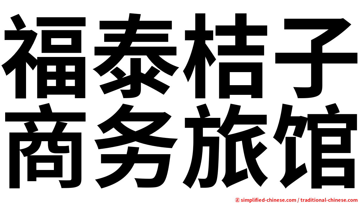 福泰桔子商务旅馆