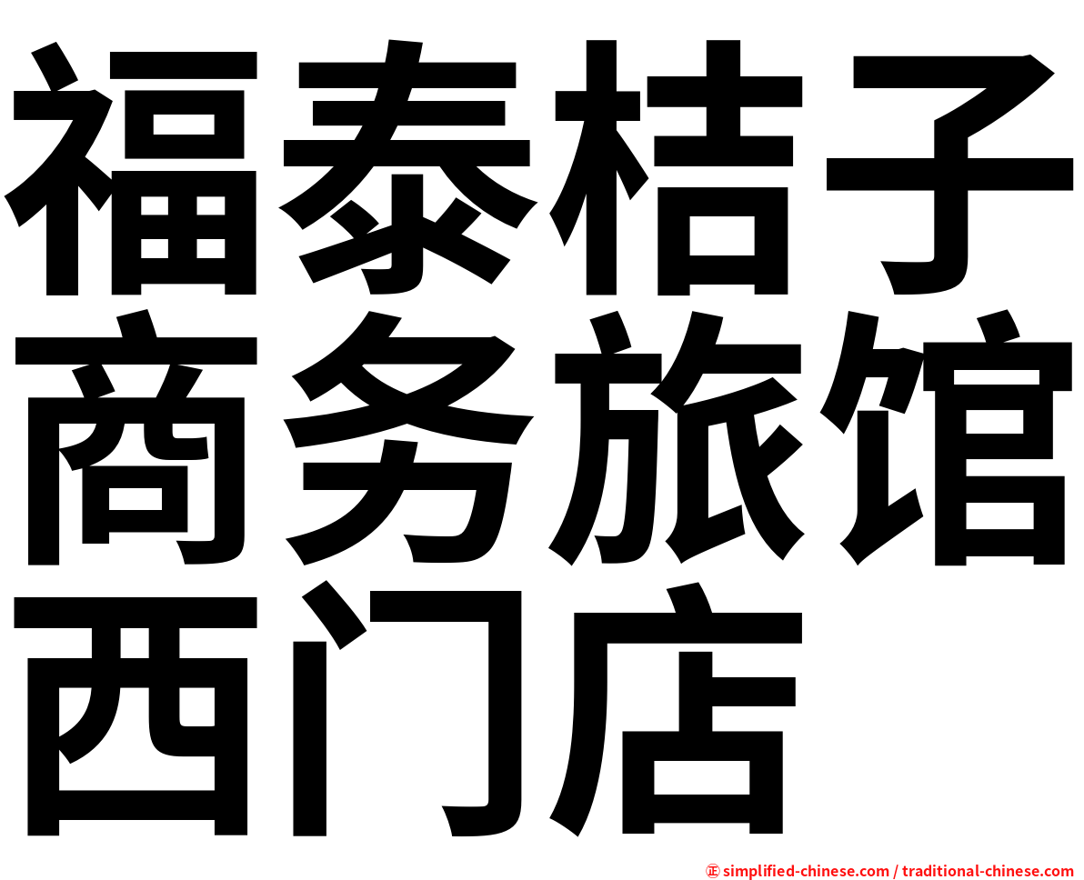 福泰桔子商务旅馆西门店