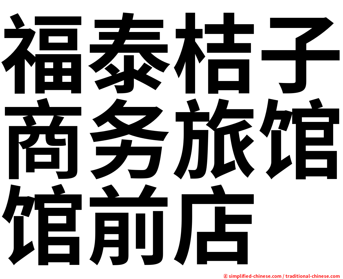 福泰桔子商务旅馆馆前店