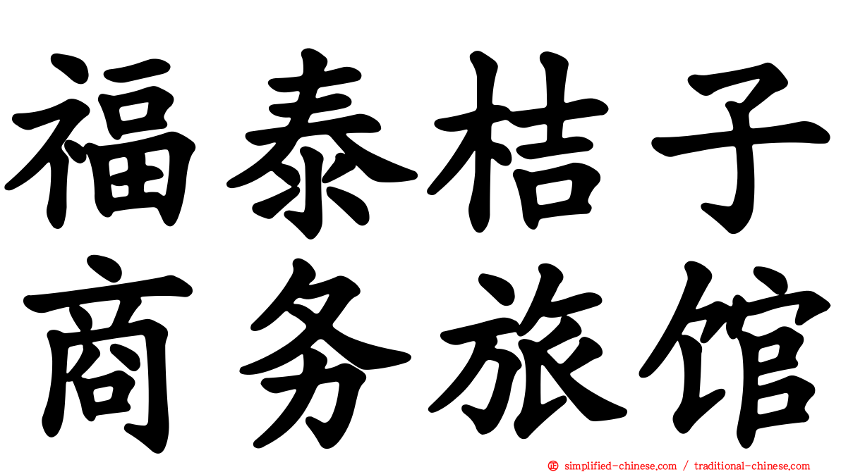 福泰桔子商务旅馆
