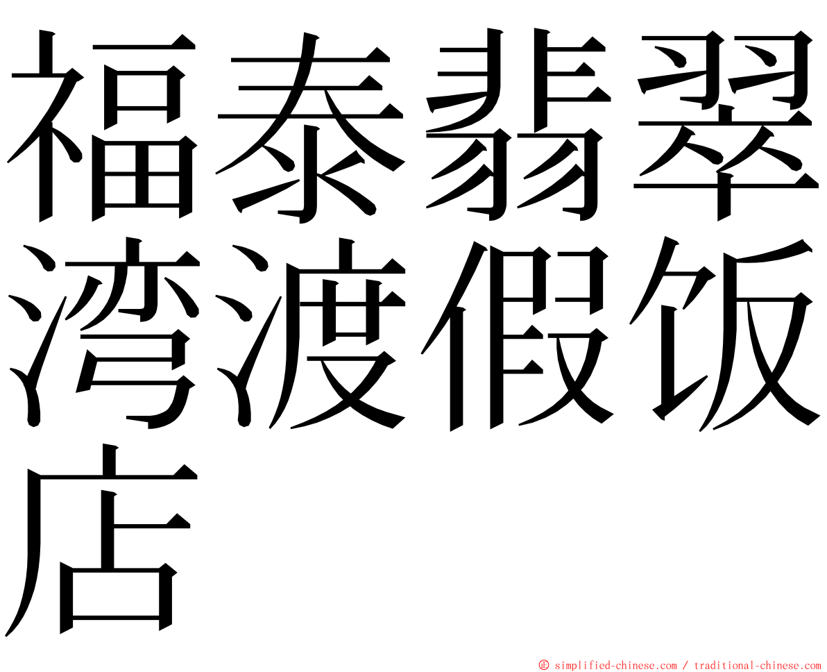 福泰翡翠湾渡假饭店 ming font