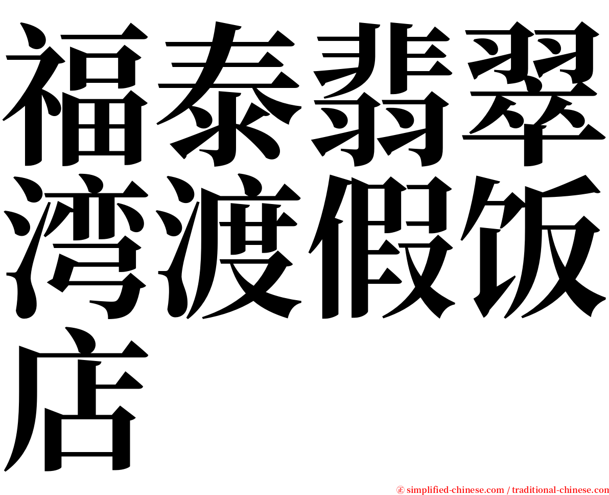 福泰翡翠湾渡假饭店 serif font