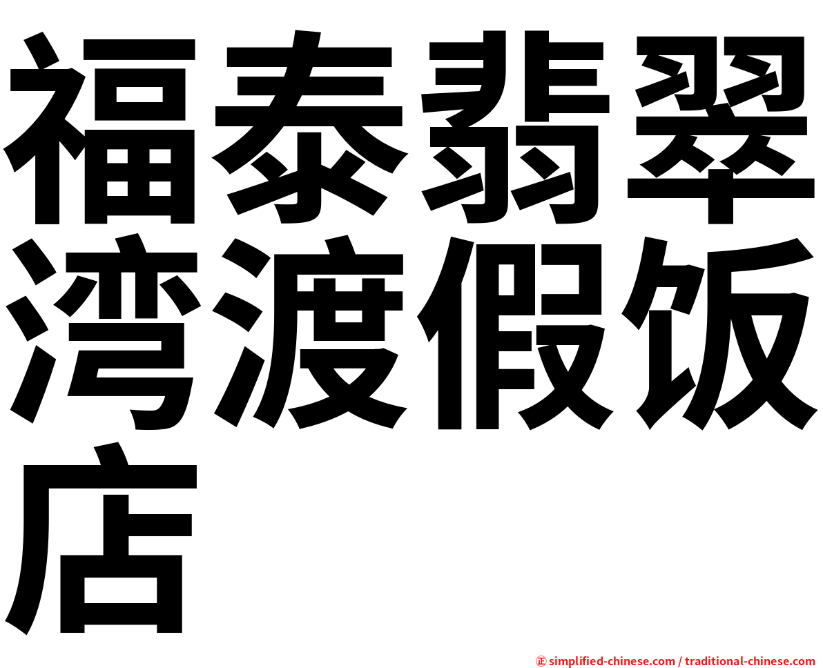 福泰翡翠湾渡假饭店