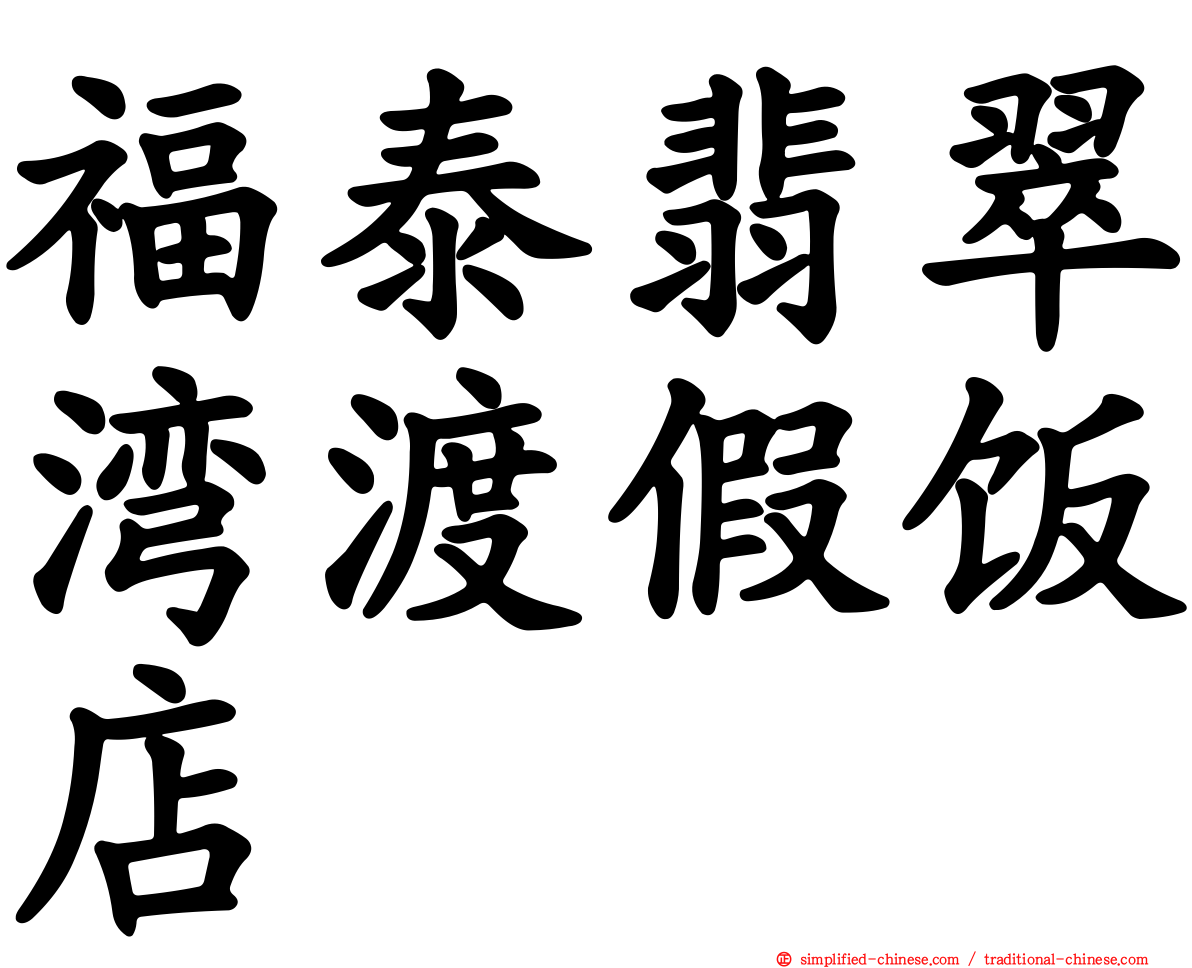 福泰翡翠湾渡假饭店