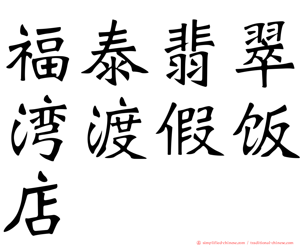 福泰翡翠湾渡假饭店