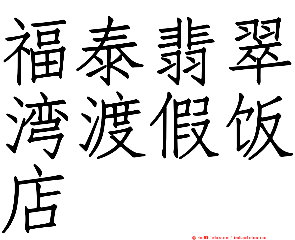福泰翡翠湾渡假饭店