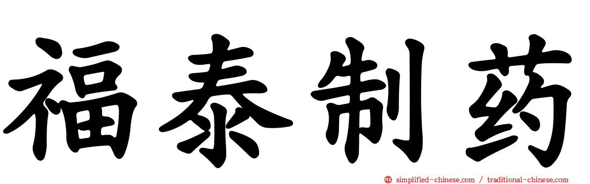 福泰制药