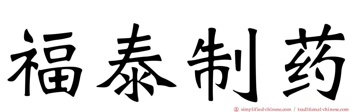 福泰制药