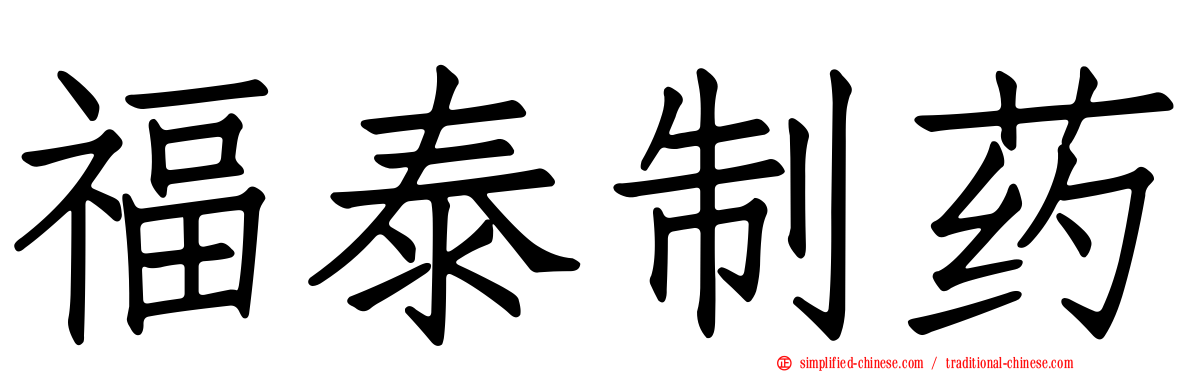 福泰制药