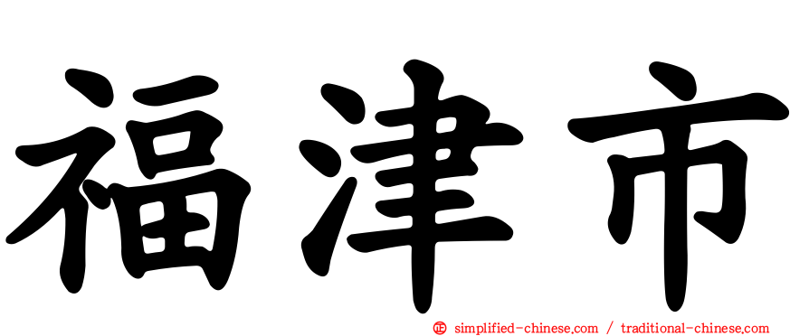 福津市