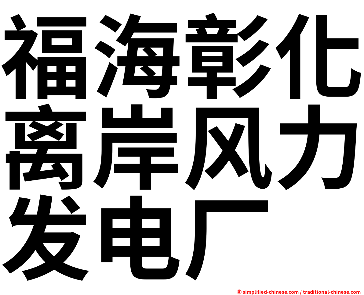 福海彰化离岸风力发电厂