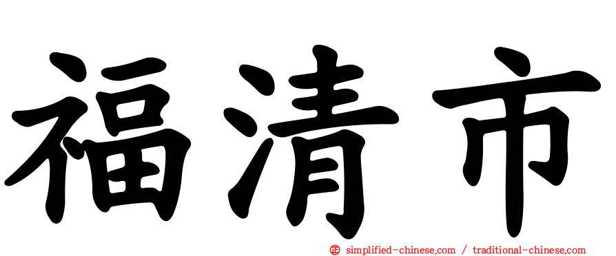 福清市