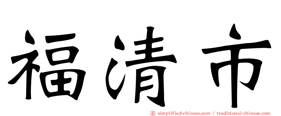 福清市