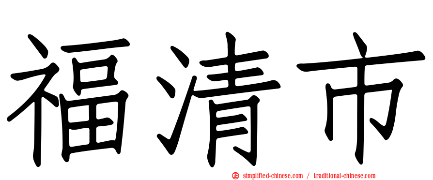 福清市