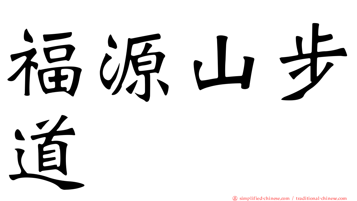 福源山步道
