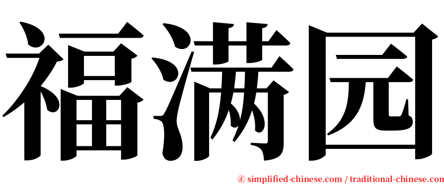 福满园 serif font