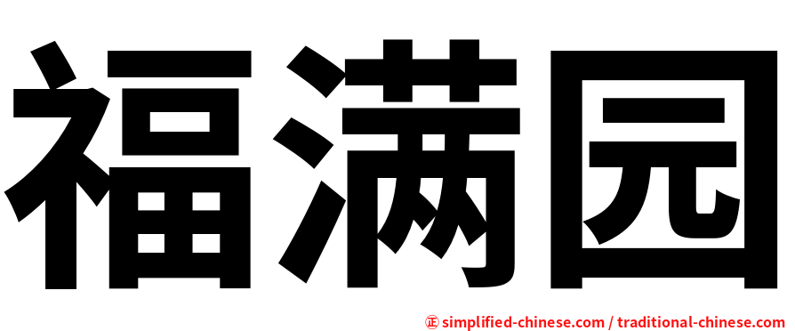 福满园