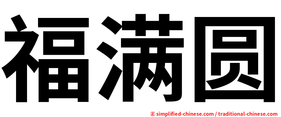 福满圆