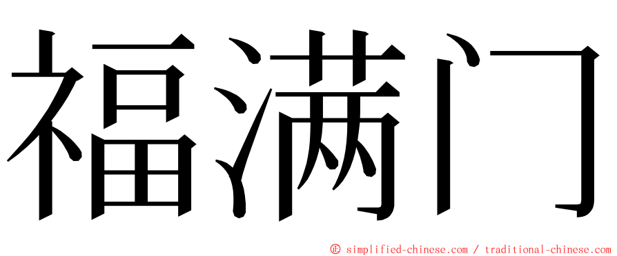福满门 ming font