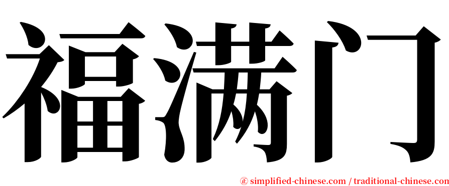 福满门 serif font