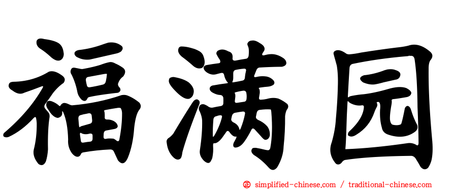 福满园