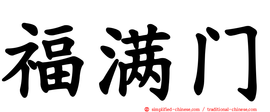 福满门