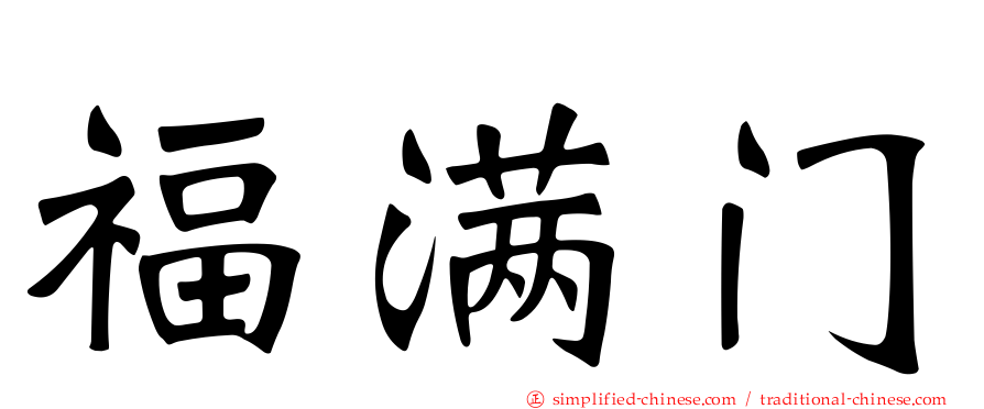 福满门