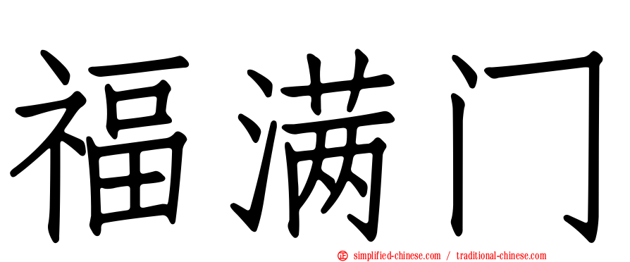 福满门