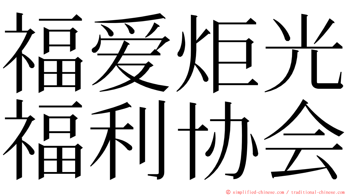福爱炬光福利协会 ming font