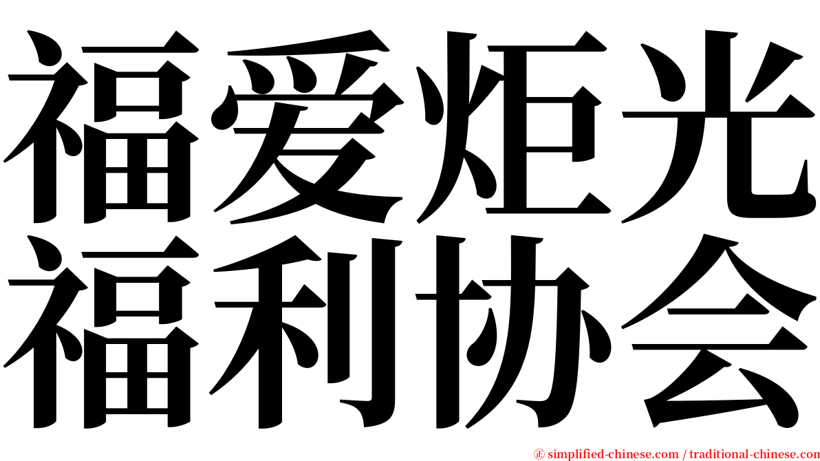 福爱炬光福利协会 serif font