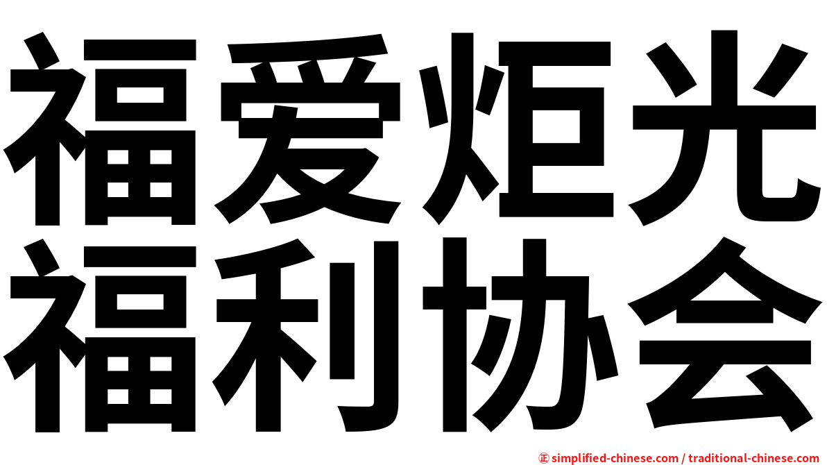 福爱炬光福利协会