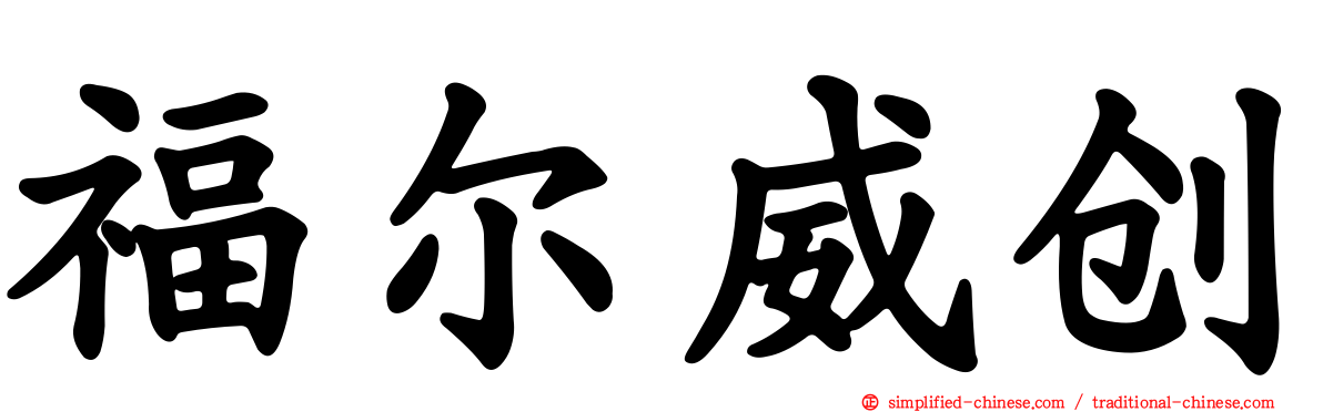 福尔威创