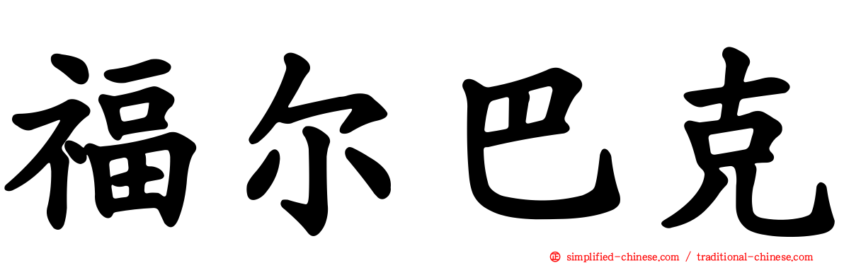 福尔巴克