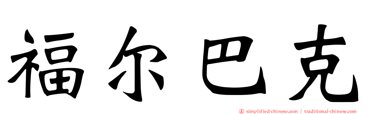 福尔巴克
