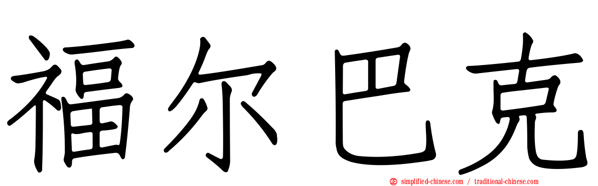 福尔巴克