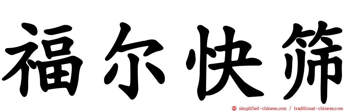 福尔快筛