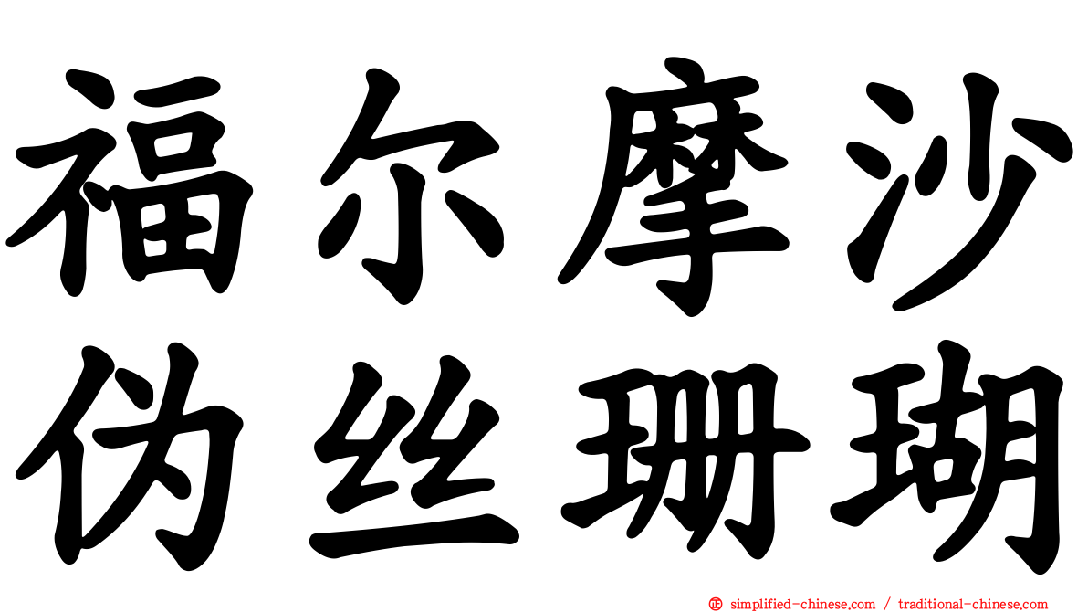 福尔摩沙伪丝珊瑚