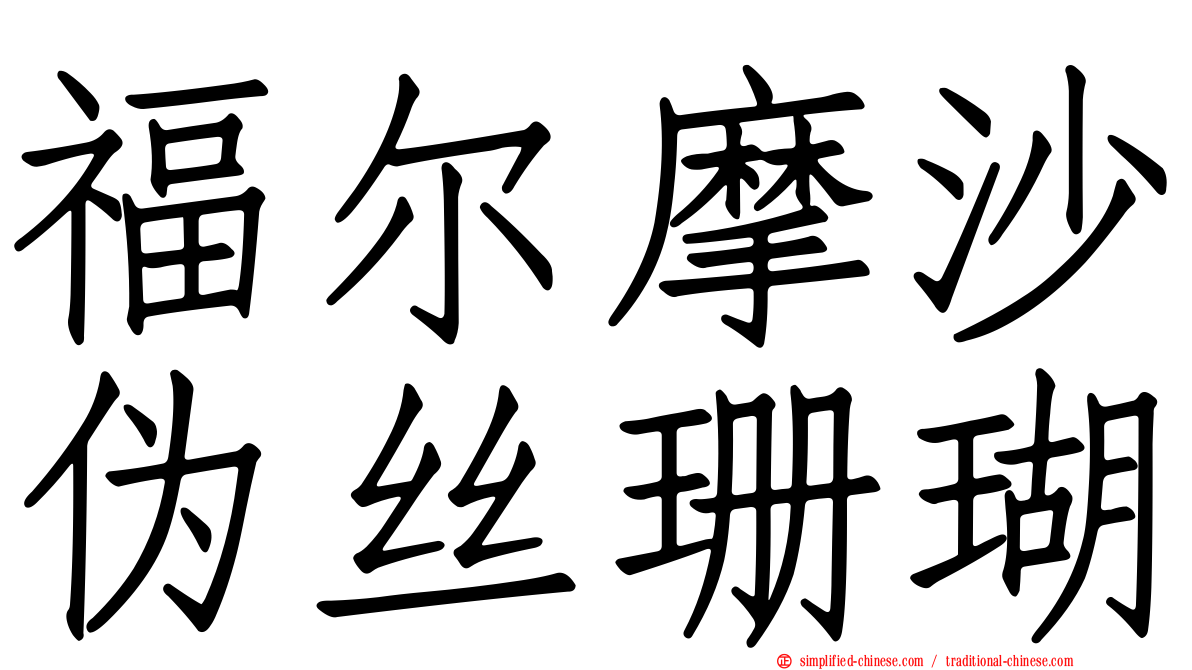 福尔摩沙伪丝珊瑚