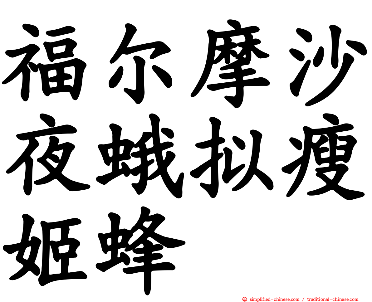福尔摩沙夜蛾拟瘦姬蜂