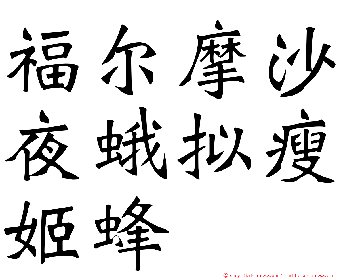 福尔摩沙夜蛾拟瘦姬蜂