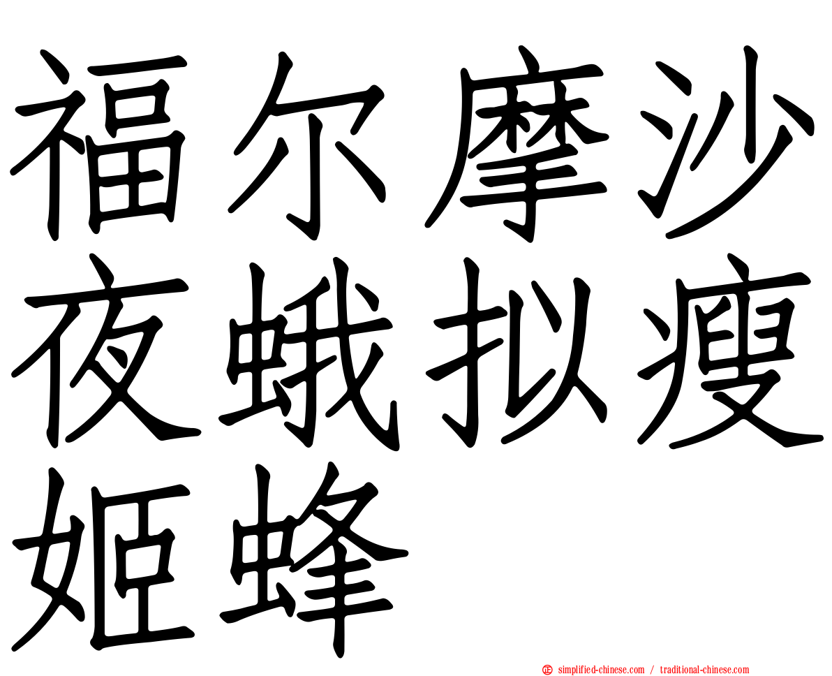 福尔摩沙夜蛾拟瘦姬蜂