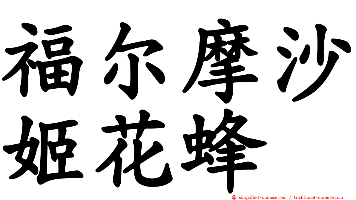 福尔摩沙姬花蜂