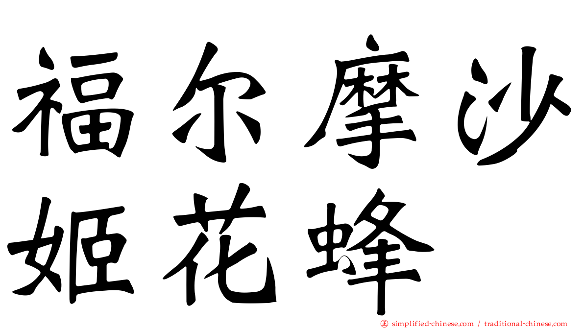 福尔摩沙姬花蜂